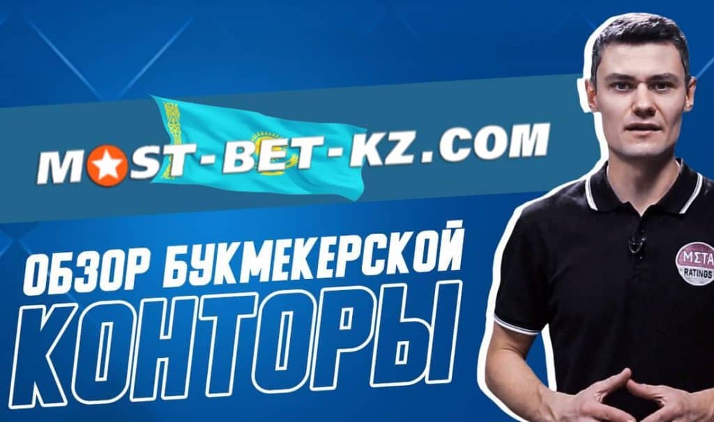 Mostbet KZ- официальный сайт Mostbet БК и казино в Казахстане.